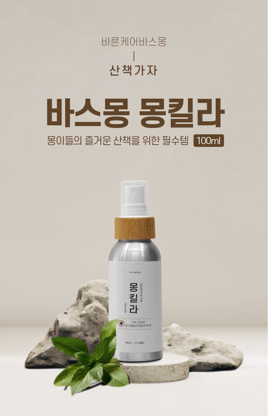 [무료배송] 바스몽 몽킬라 산책 스프레이 100ml 1번째