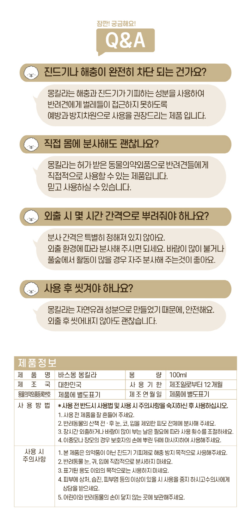 [무료배송] 바스몽 몽킬라 산책 스프레이 100ml 16번째
