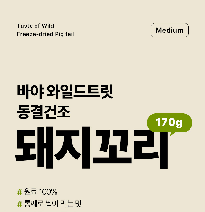 [NEW신상][무료배송] 바야 와일드트릿 동결건조 돼지꼬리 170g 1번째