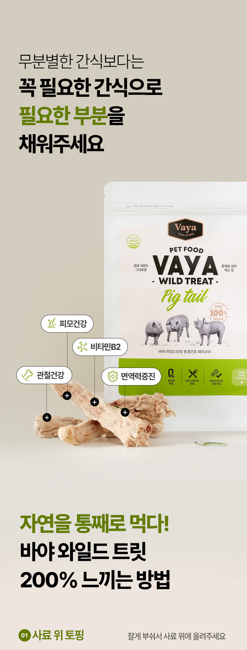 [NEW신상][무료배송] 바야 와일드트릿 동결건조 돼지꼬리 170g 20번째