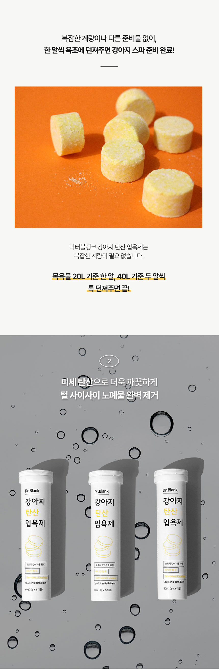 [무료배송] 닥터블랭크 독 탄산 입욕제 60g 3번째
