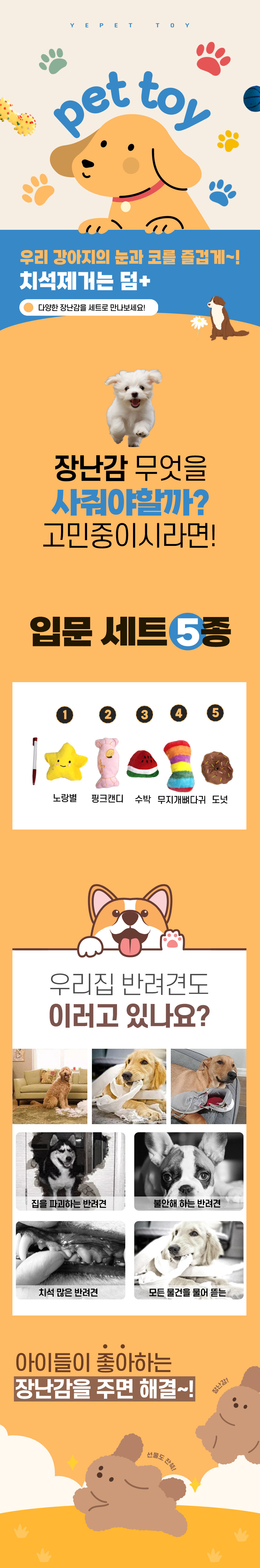 [무료배송] 예펫 입문 장난감 세트 5종 1번째