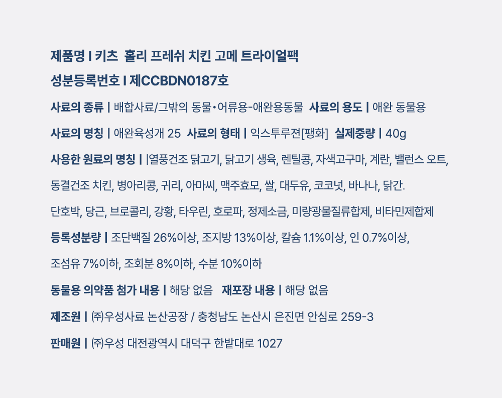 [체험단] [4개] 키츠 독 홀리 프레쉬 치킨고매 트라이얼팩 40g 7번째