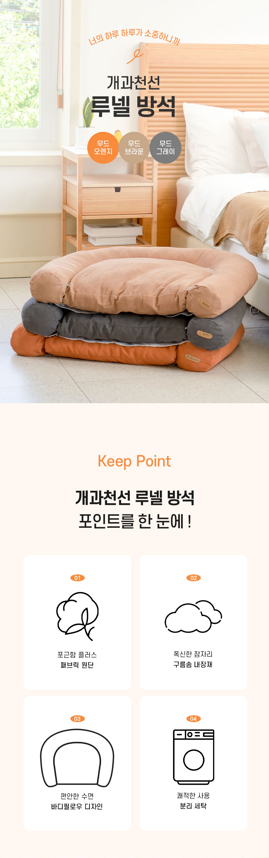 [무료배송] 개과천선 루넬 방석 (무드 오렌지/무드 브라운/무드 그레이) 3번째