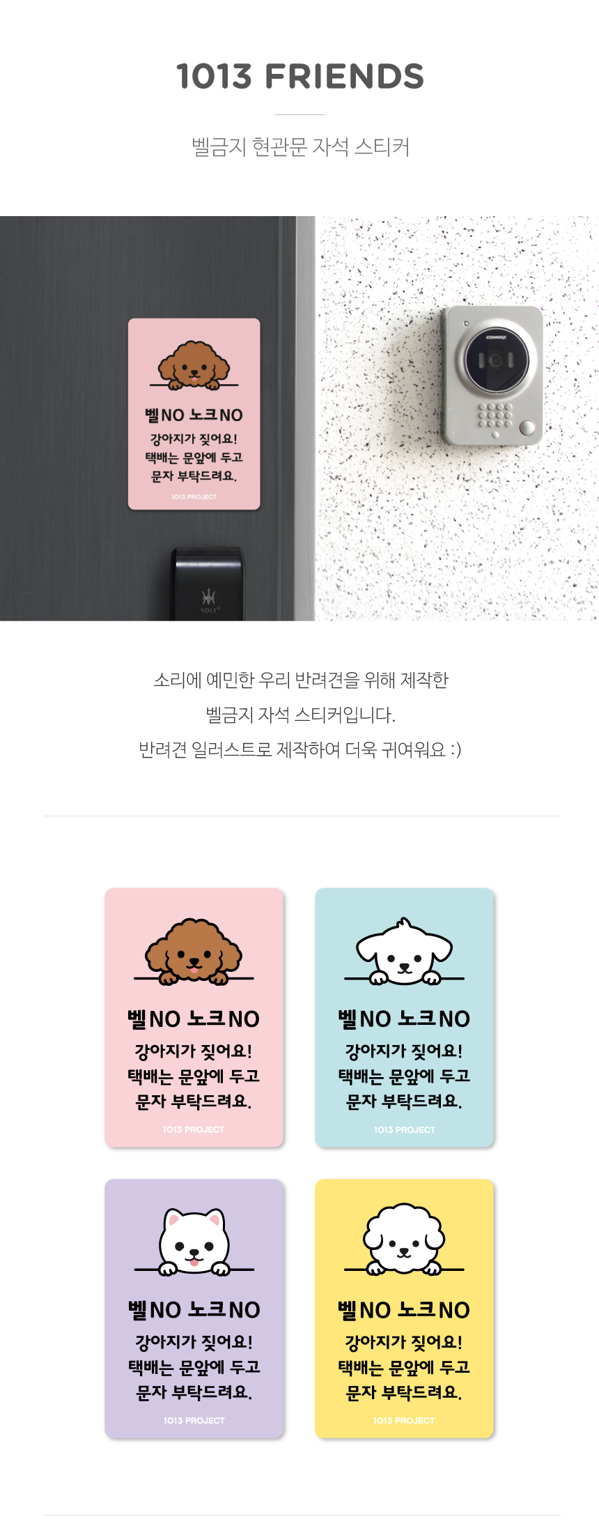 [NEW신상][무료배송] 1013프로젝트 1013프렌즈 벨금지 현관문 자석 스티커 4종 2번째