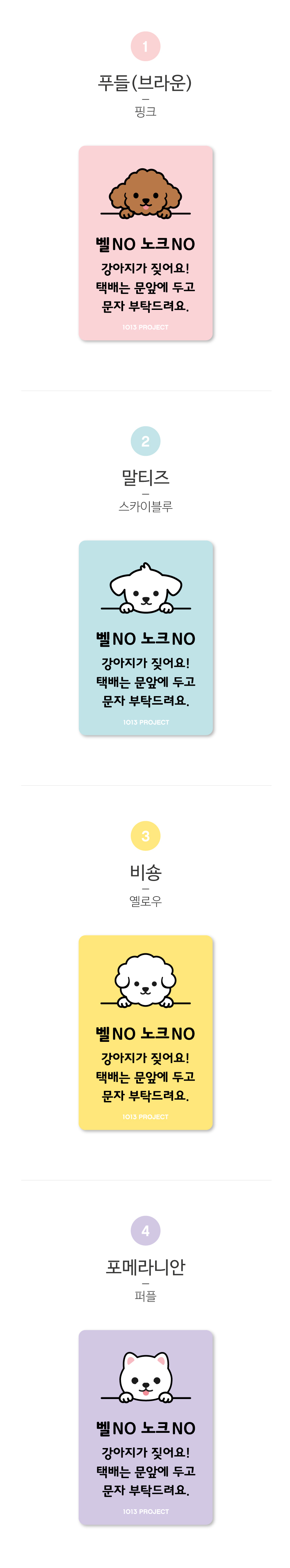 [NEW신상][무료배송] 1013프로젝트 1013프렌즈 벨금지 현관문 자석 스티커 4종 3번째