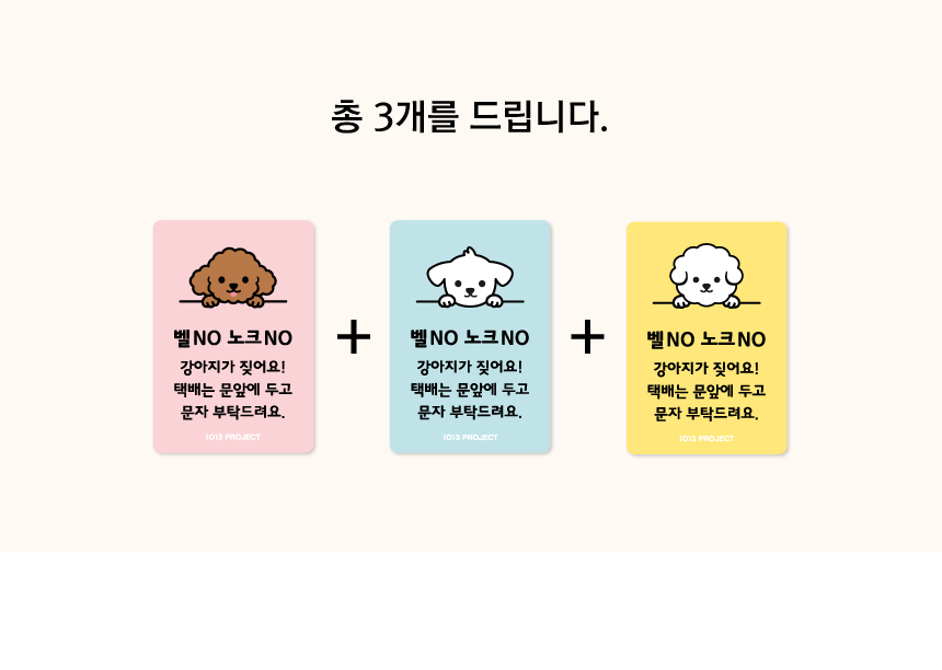 [NEW신상][무료배송] 1013프로젝트 1013프렌즈 벨금지 현관문 자석 스티커 4종 1번째