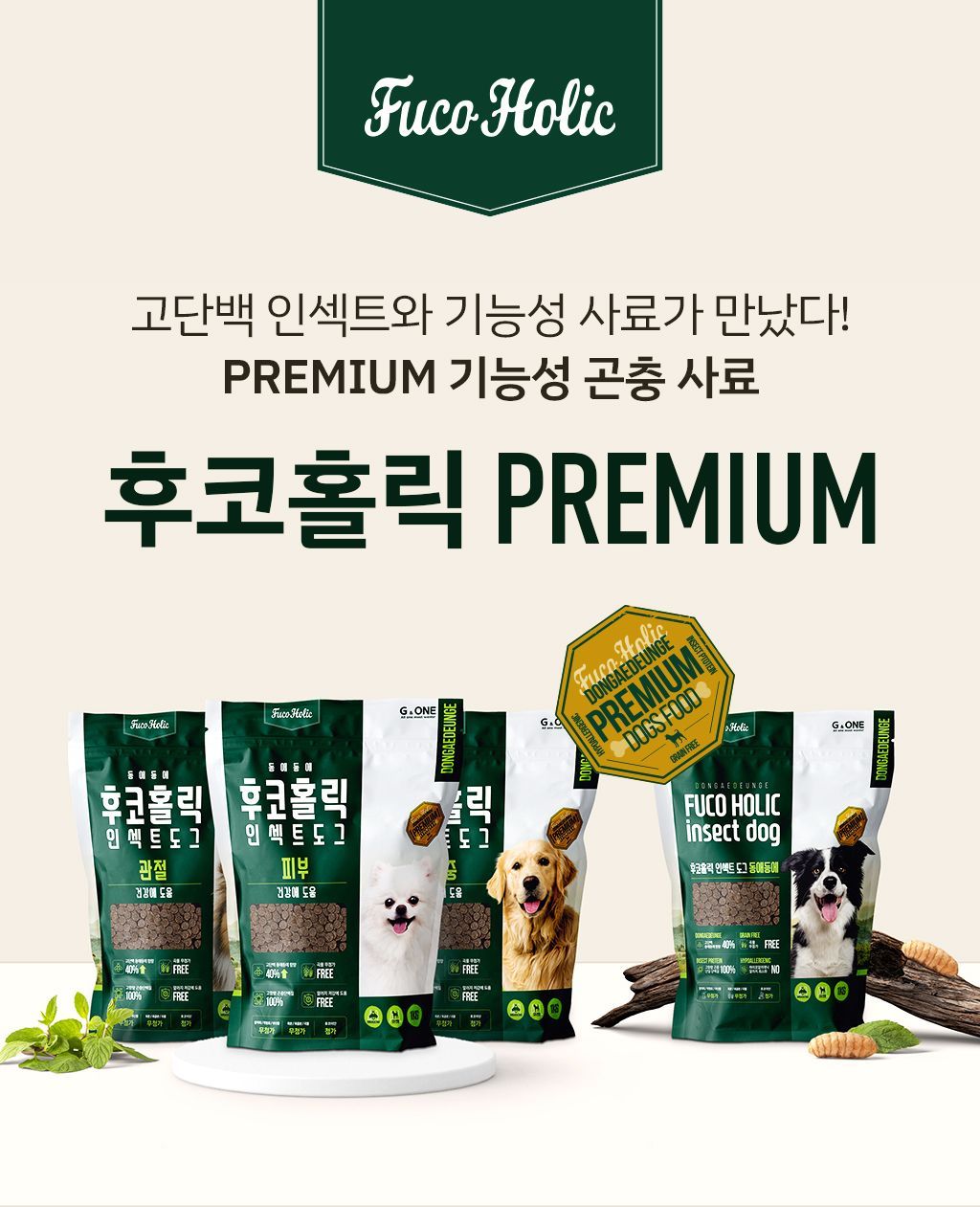 [사료샘플] 후코홀릭 인섹트도그 체중 30g 1번째