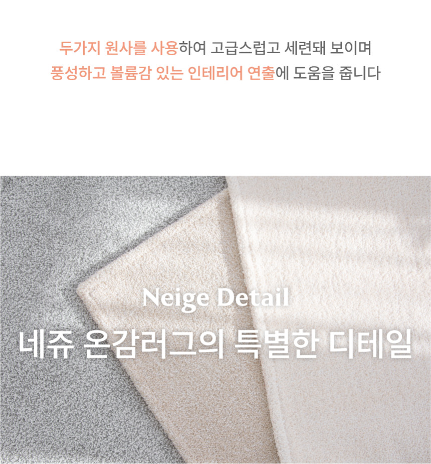 [NEW신상][무료배송] 체고케어 네쥬 두꺼운 러그 올풀림없는 사계절 워셔블 단모 카페트 3color 7번째