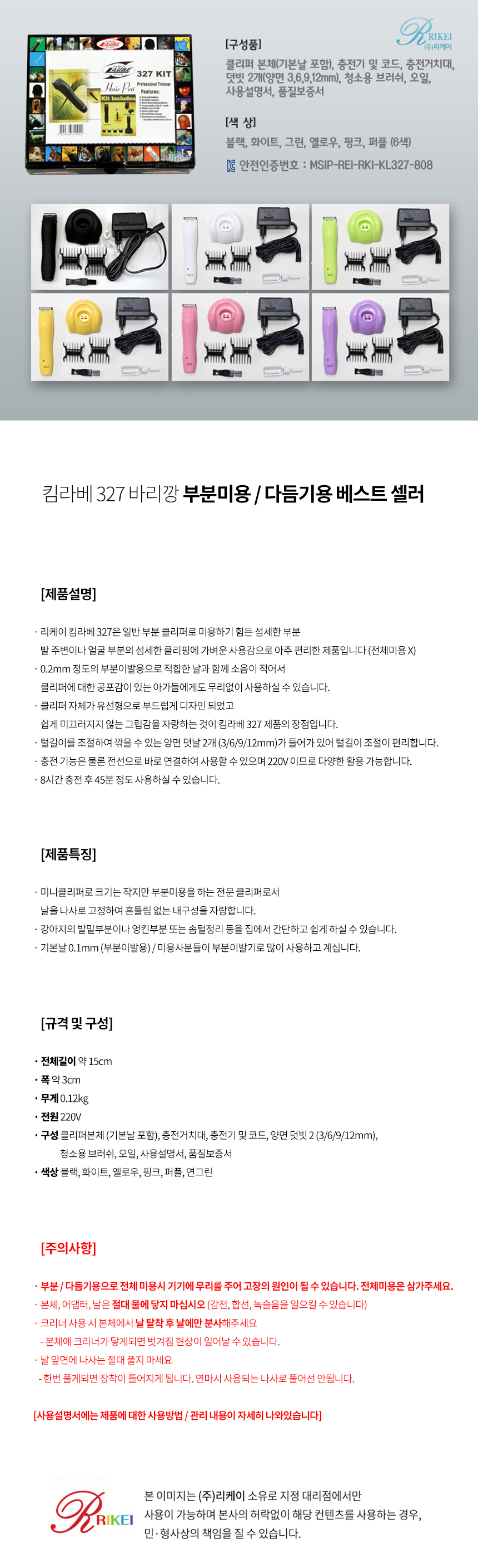 [무료배송] 리케이 킴라베327 부분클리퍼 6color 2번째