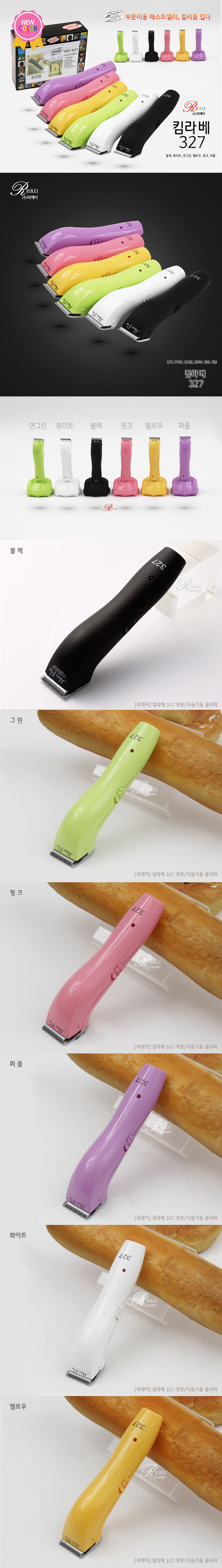 [무료배송] 리케이 킴라베327 부분클리퍼 6color 1번째