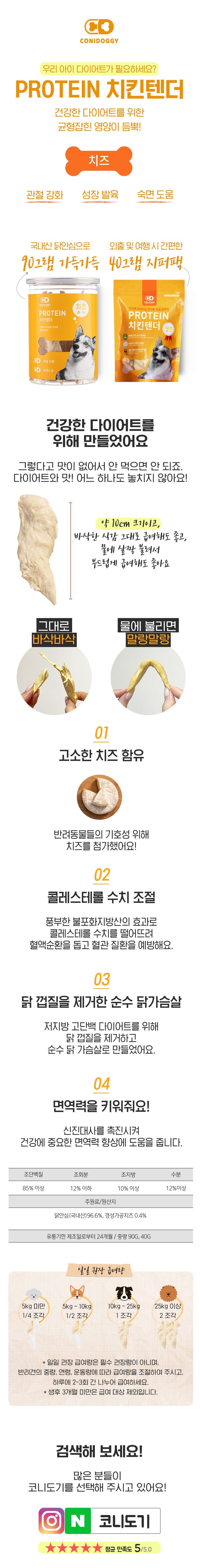 [무료배송] 코니도기 독 동결건조 프로틴 치킨텐더 치즈 90g 1번째