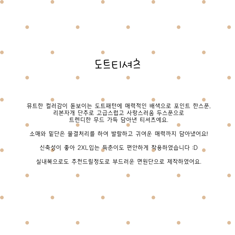 [NEW신상][무료배송] 해피댕댕 도트티셔츠 3종 (네이비,브라운,인디블루) S-XL 2번째
