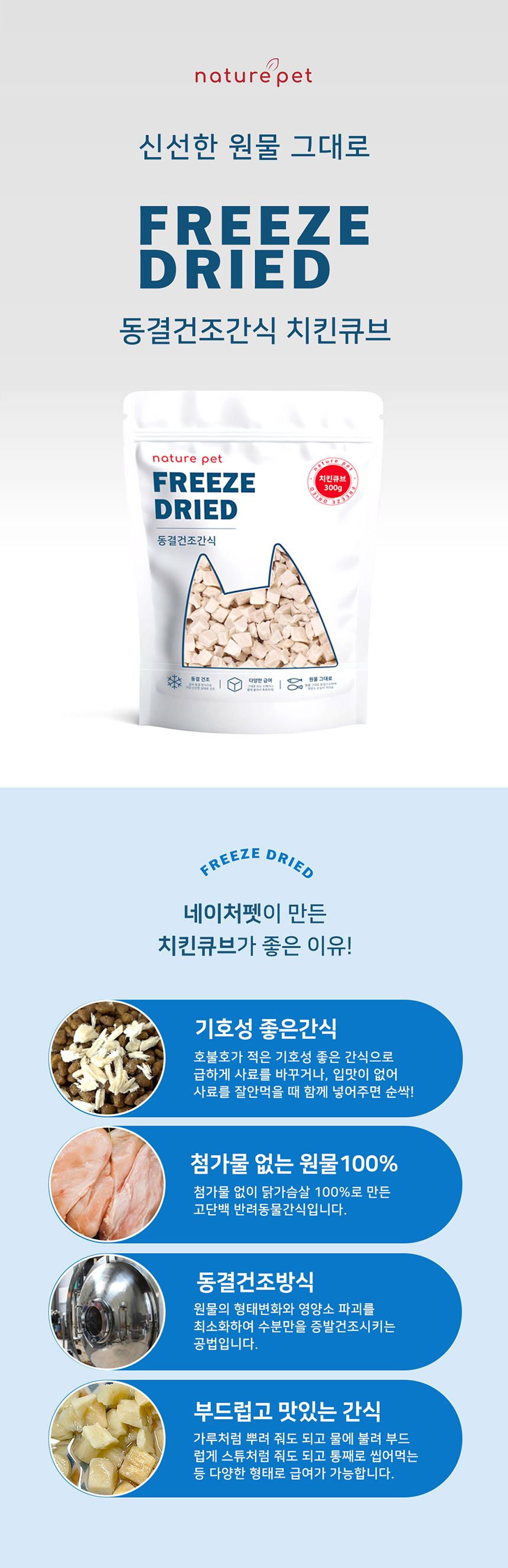 [무료배송] 네이처펫 동결건조 치킨큐브 300g 1번째