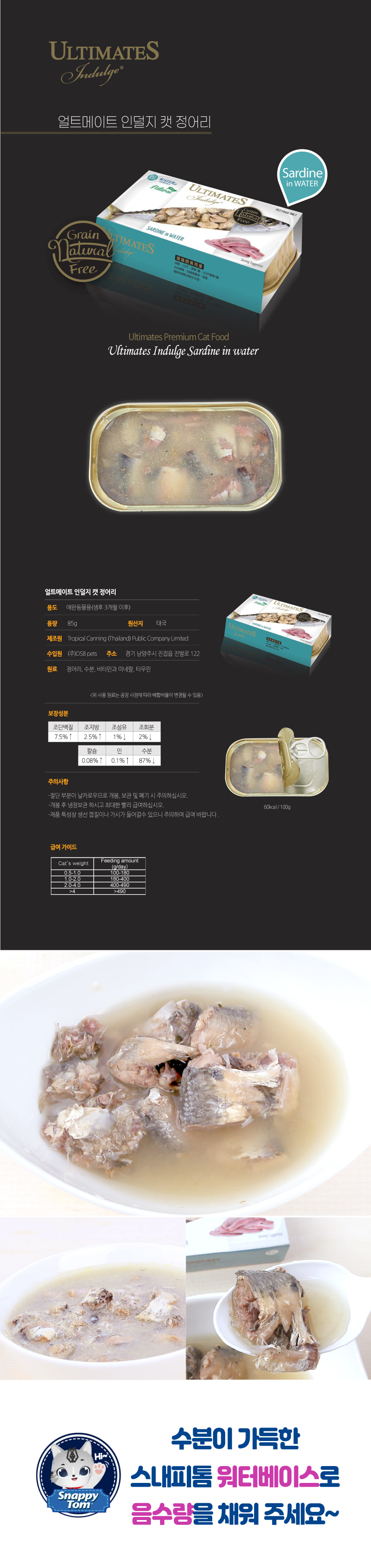 [무료배송] [10개] 스내피톰 캣 얼트메이트 인덜지 정어리 워터 85g 4번째