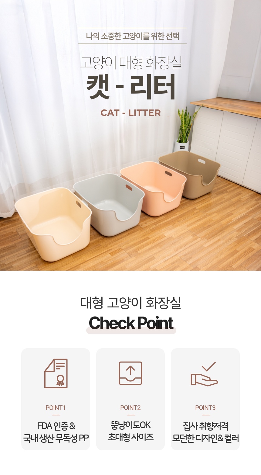 [NEW신상]페페츠 친환경 대형화장실 캣리터 핑크/브라운/그레이/아이보리 1번째