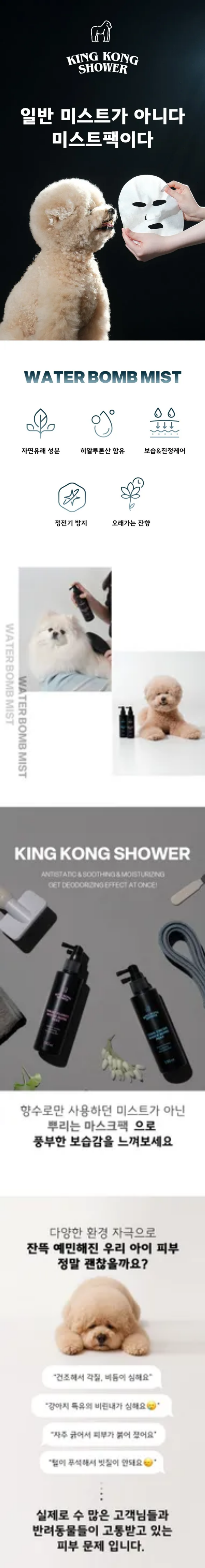 [NEW신상][무료배송] 킹콩샤워 독 고보습 수분 워터밤 미스트 매직플라워 150ml 1번째