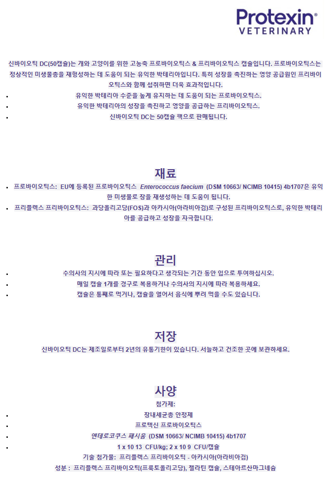 [무료배송] 프로텍신 신바이오틱 D-C 50캡슐 1번째