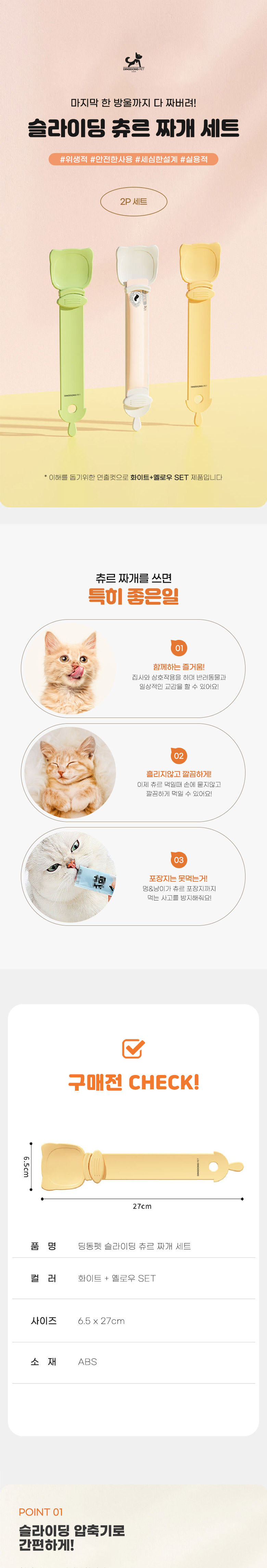 [무료배송] 딩동펫 반려동물 슬라이딩 츄르 짜개 2종 세트 1번째