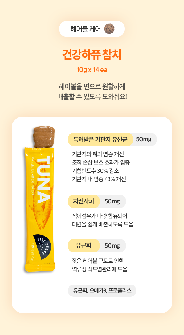 [무료배송] 파이브빈스 건강하쮸 참치 10g*14ea 12번째