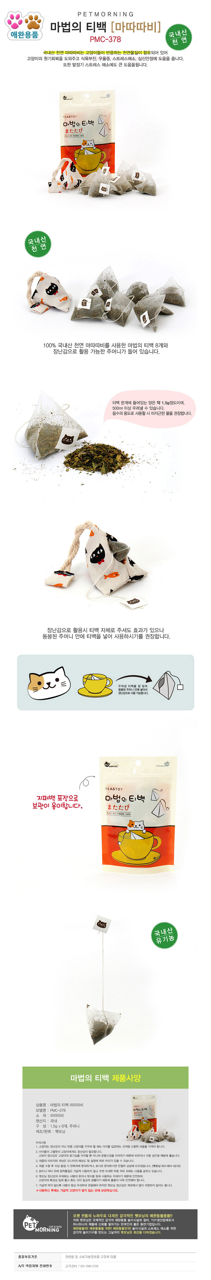 펫모닝 마법의 티백 마따따비 티백 8p+티백 주머니 1p (PMC-378) 1번째
