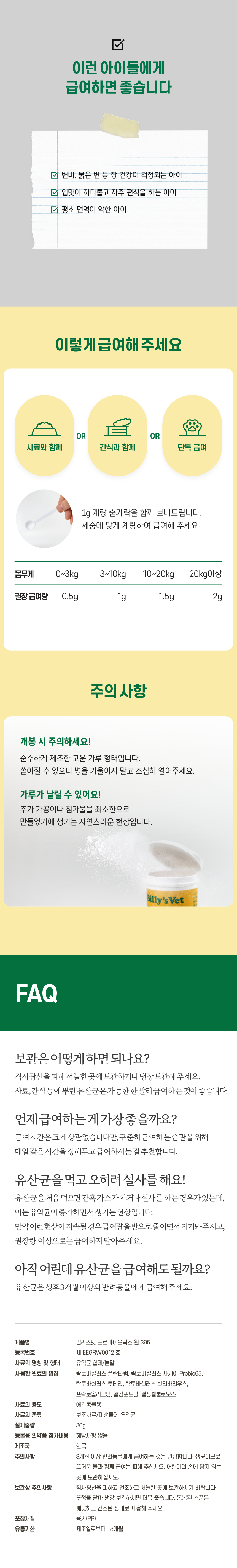 [무료배송] 빌리스벳 프로바이오틱스원 395 30g 8번째