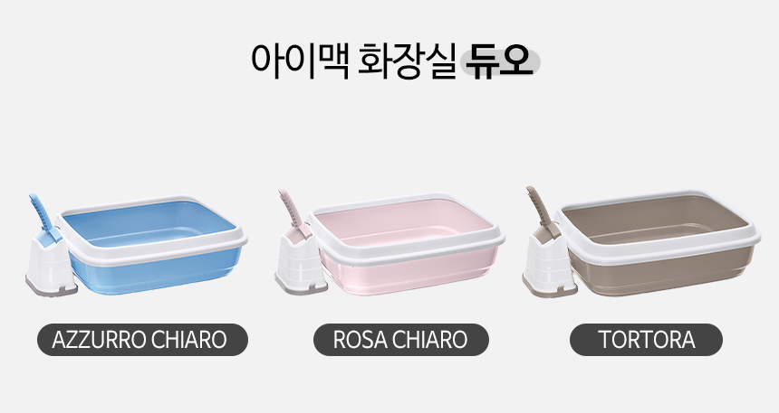 [무료배송] 펫토리아 아이맥 고양이 화장실 5종 [모음] 2번째
