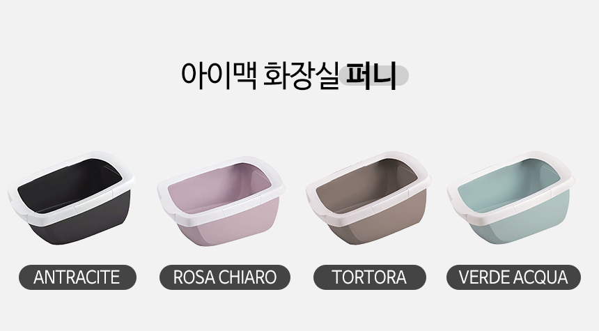 [무료배송] 펫토리아 아이맥 고양이 화장실 5종 [모음] 6번째