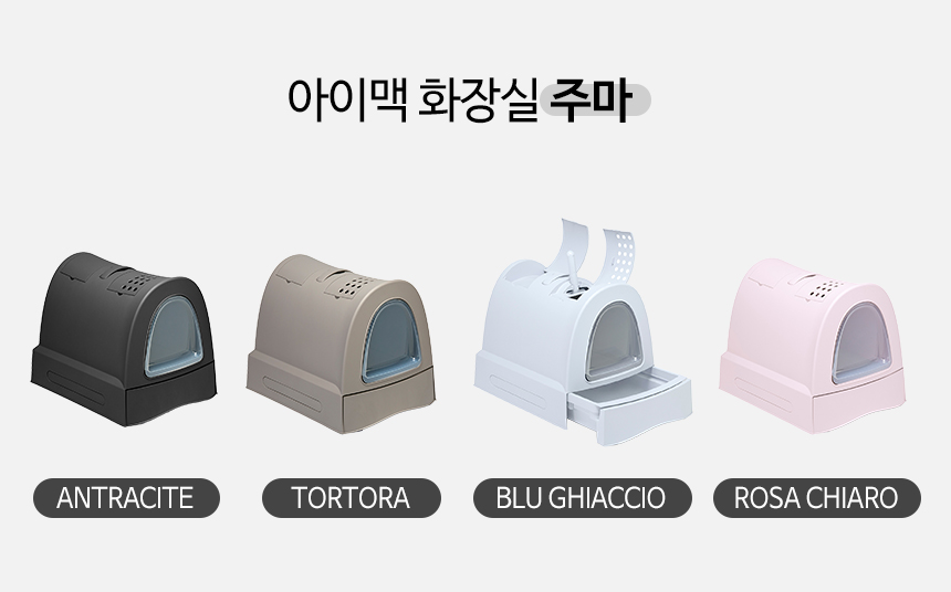 [무료배송] 펫토리아 아이맥 고양이 화장실 5종 [모음] 4번째
