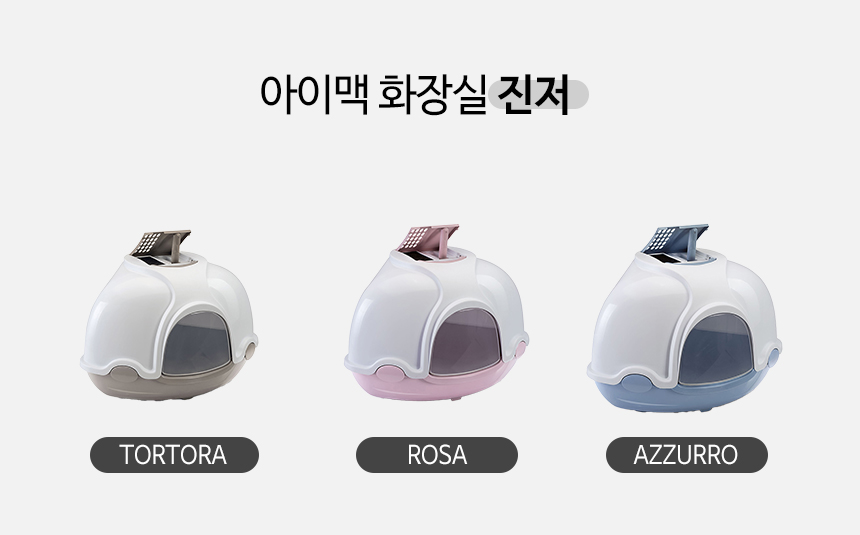 [무료배송] 펫토리아 아이맥 고양이 화장실 5종 [모음] 5번째