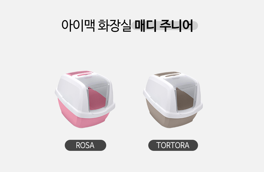 [무료배송] 펫토리아 아이맥 고양이 화장실 5종 [모음] 3번째