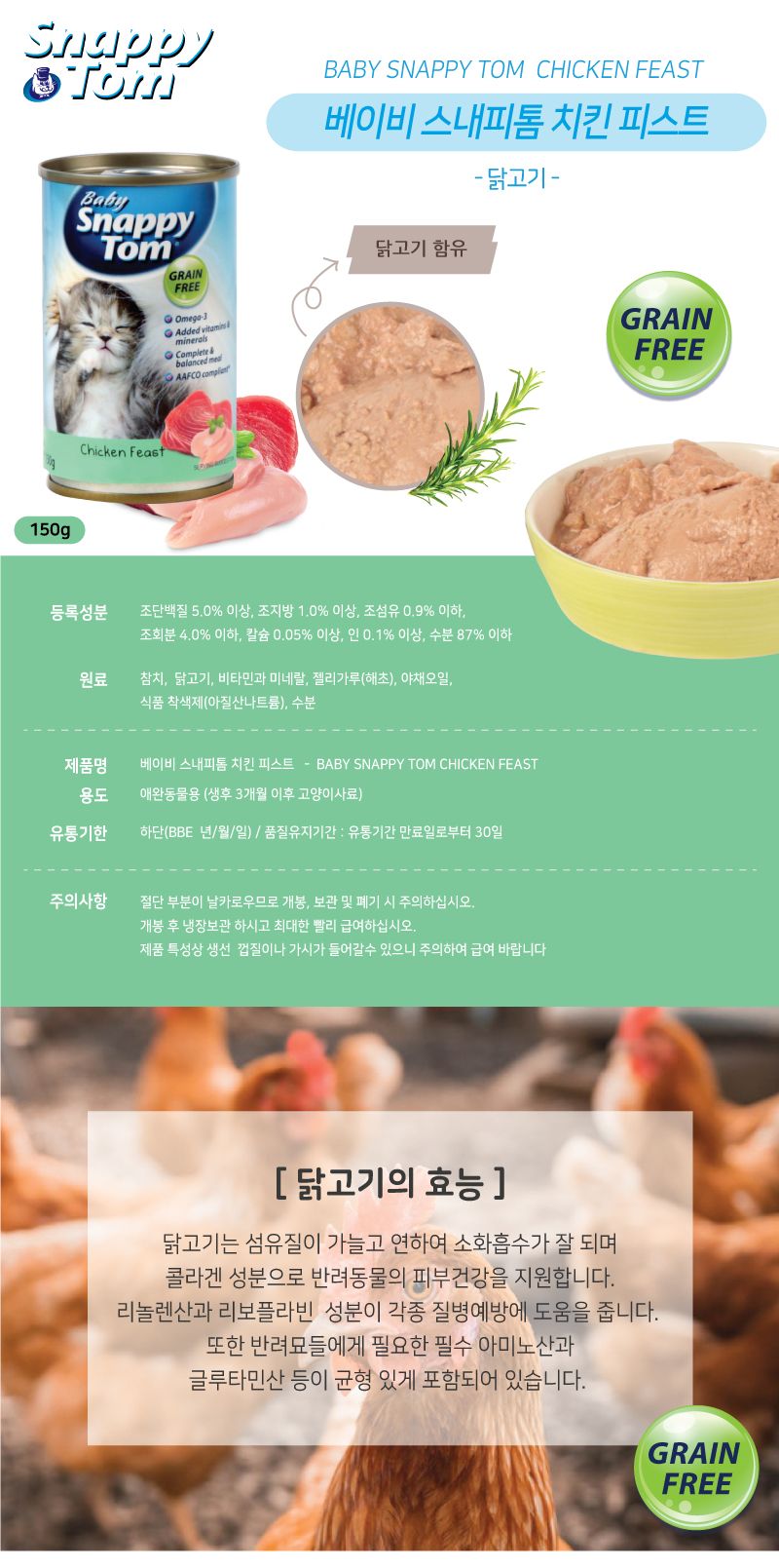 스내피톰 캣 베이비 치킨 피스트 150g 2번째