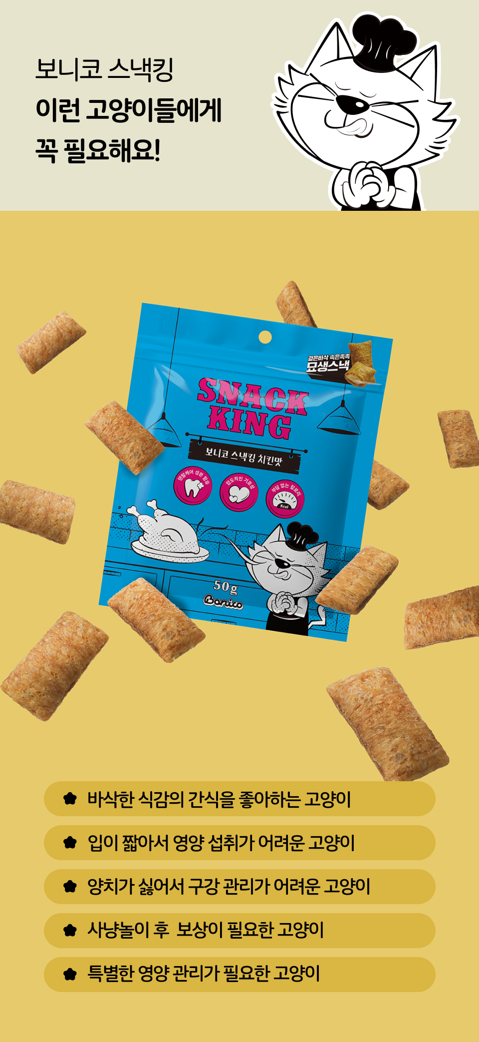 [체험단] 보니코 캣 스낵킹 치킨 50g 6번째