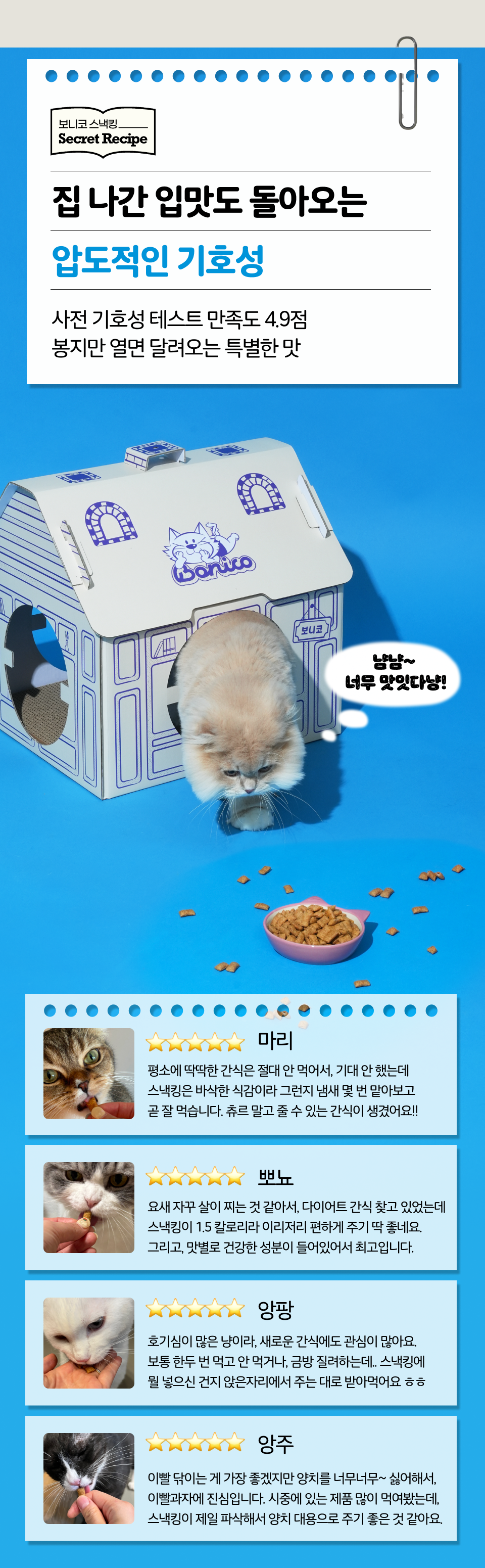 [체험단] 보니코 캣 스낵킹 치킨 50g 10번째