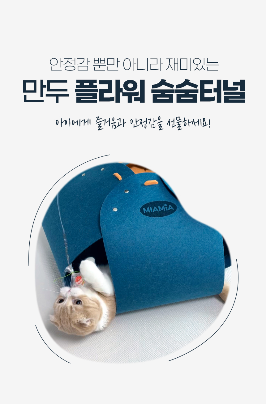 [NEW신상][무료배송] MIAMIA 플라워 고양이 숨숨 터널 장난감 집 12번째