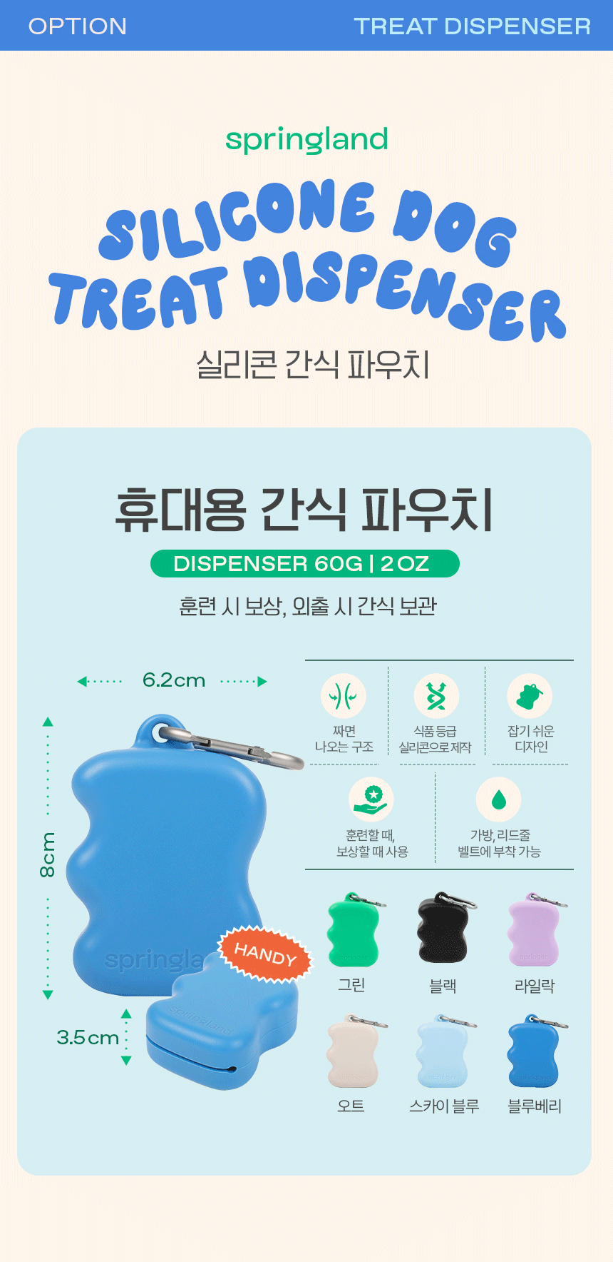 [무료배송] 스프링랜드 독 휴대용 간식 파우치 (블루베리/오트) 14번째