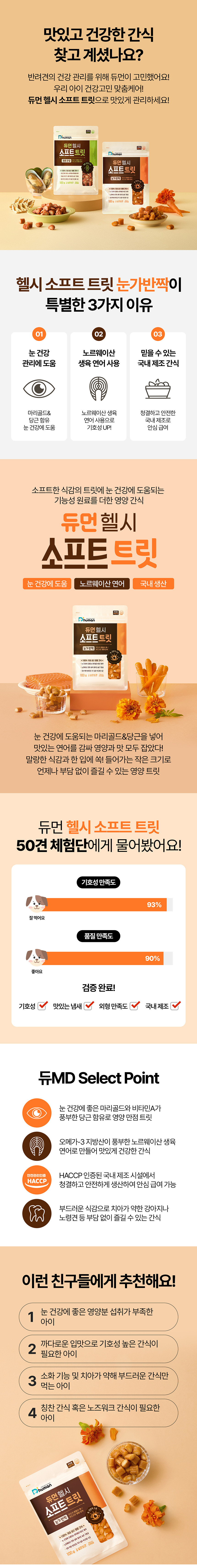 [NEW신상][무료배송] 듀먼 헬시 소프트 트릿 100g 눈가반짝 5팩 (연어+마리골드&당근) 1번째