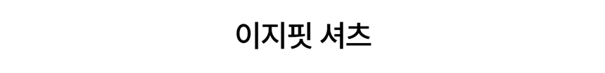 [NEW신상][무료배송] 데이일 이지핏 셔츠 + 와이드 카고 팬츠 57번째