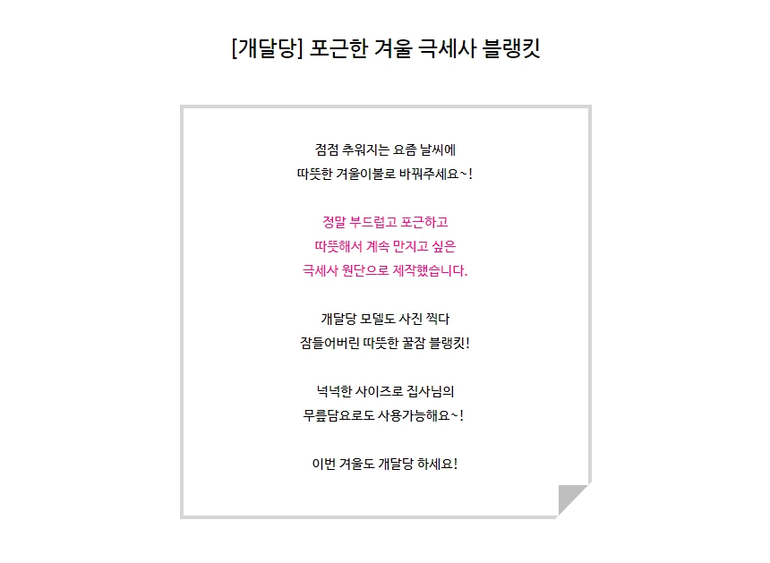 [무료배송] 개달당 포근한 겨울 극세사 블랭킷 핑크/베이지 1번째