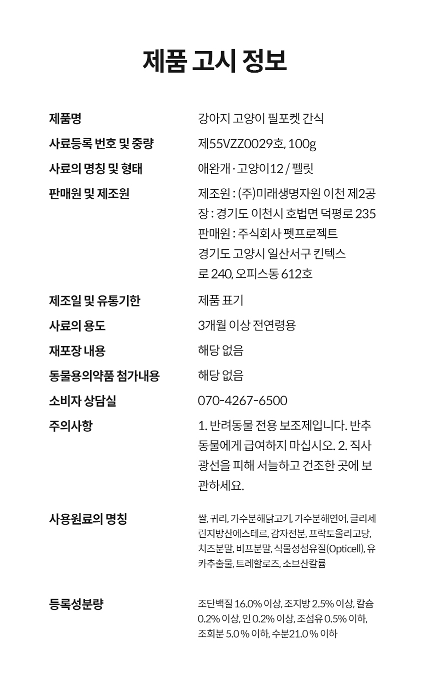 [무료배송] 본아페티 필포켓 간식 100g 14번째