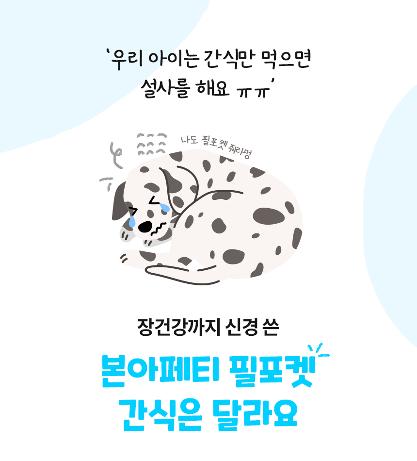 [무료배송] 본아페티 필포켓 간식 100g 9번째