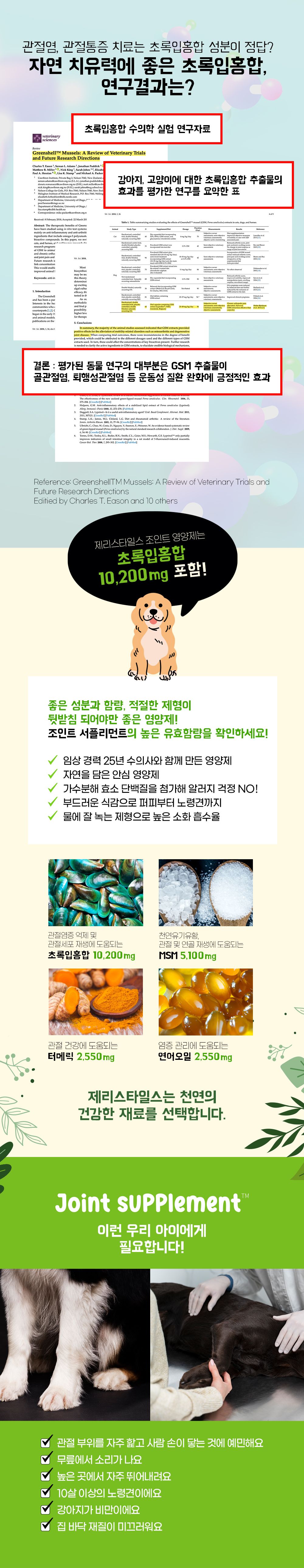 제리스타일스 독 관절 영양제 153g 8번째