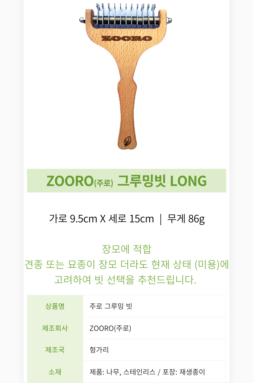 [NEW신상][무료배송] ZOORO 주로 그루밍 브러쉬 3종 22번째