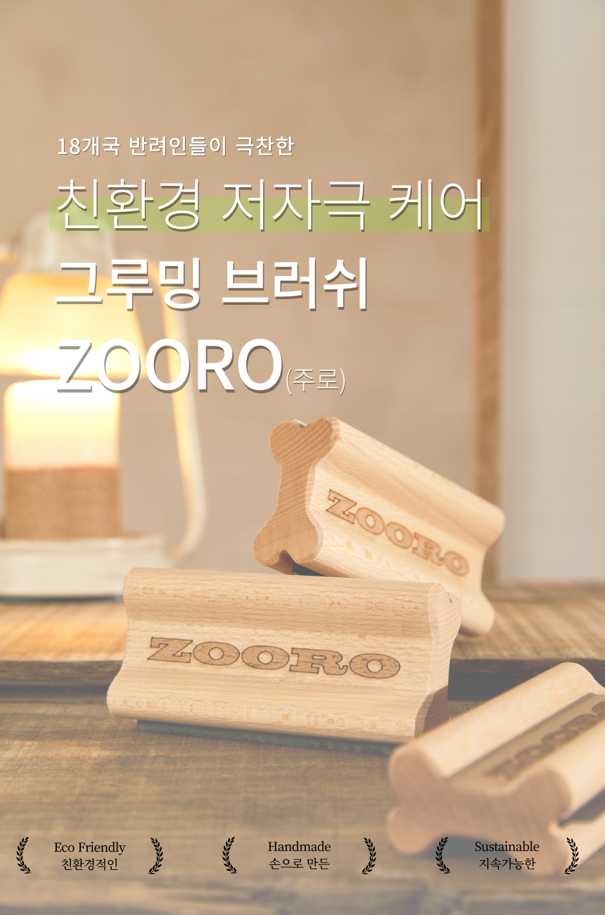 [NEW신상][무료배송] ZOORO 주로 그루밍 브러쉬 3종 2번째