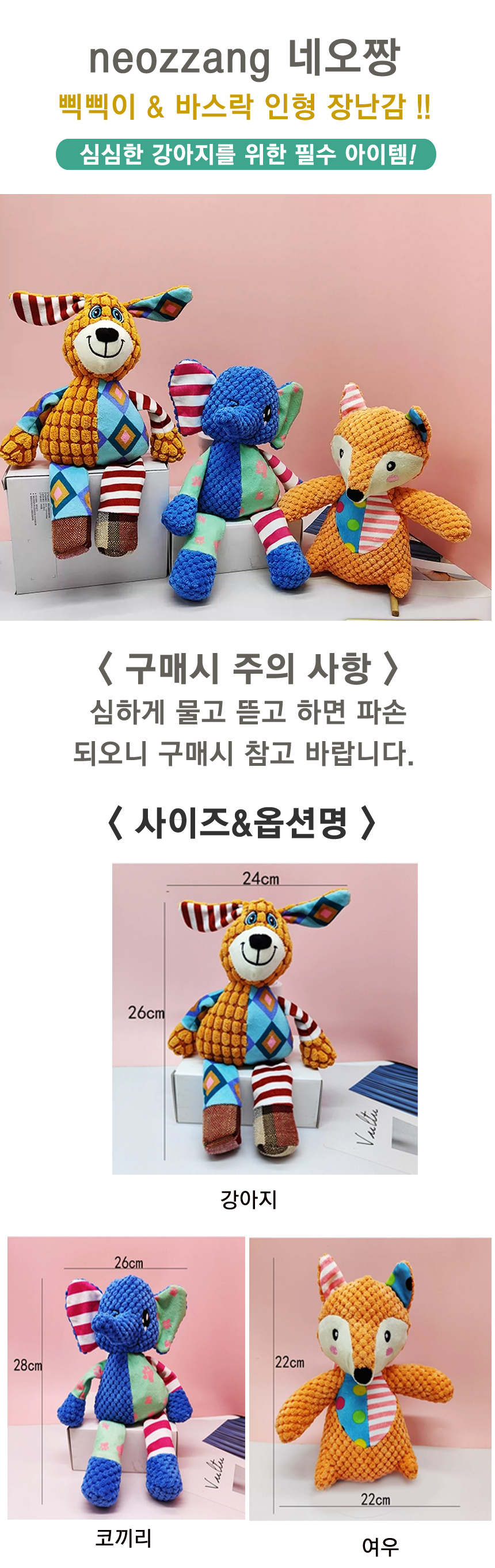 [무료배송] 네오짱 삑삑이&바스락 인형 장난감 3종 1번째