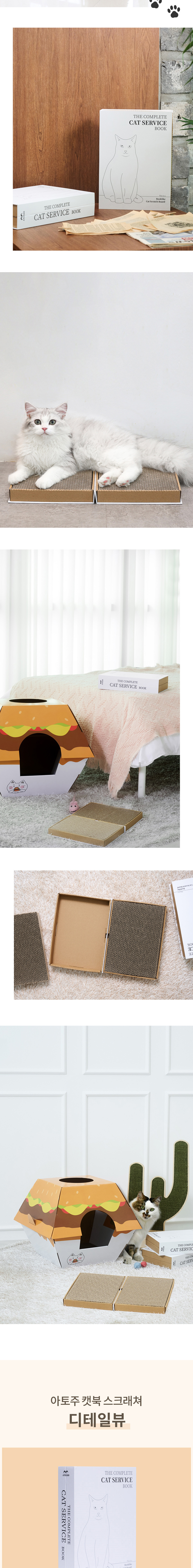 [무료배송] 아토주 캣북 고양이 스크래쳐 5번째