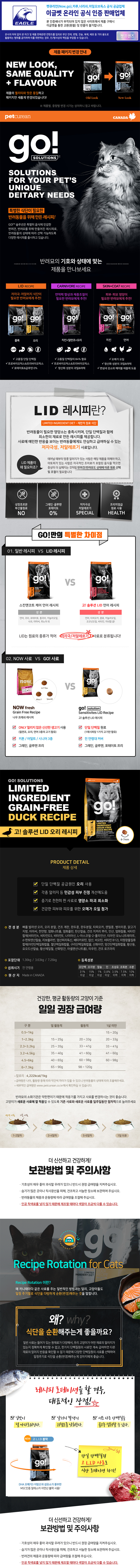 go! 캣 솔루션 LID 오리 레시피 3.63kg  2번째
