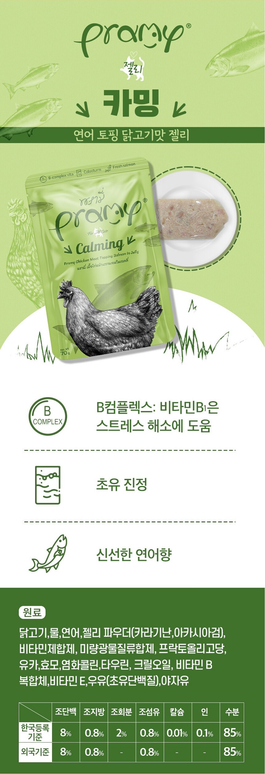 [무료배송] 프라미 고양이 습식 간식 맛보기 세트 (70g * 8개) 4번째
