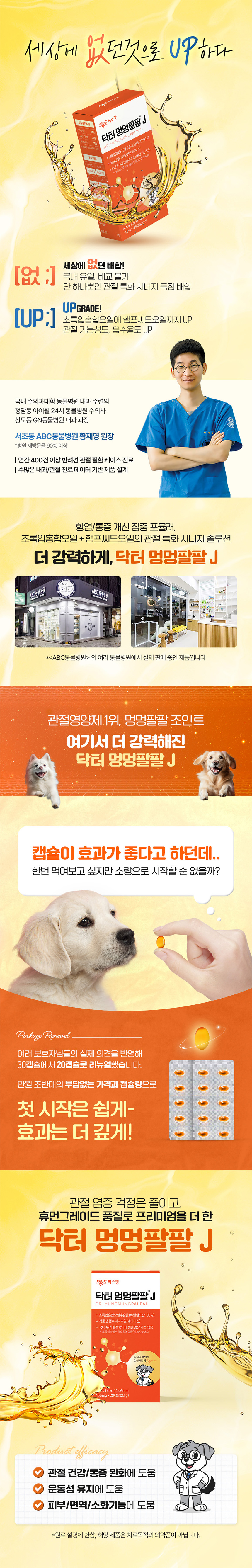 [NEW신상][무료배송] 멍멍팔팔 닥터멍멍팔팔J 관절 영양제 20정 1번째