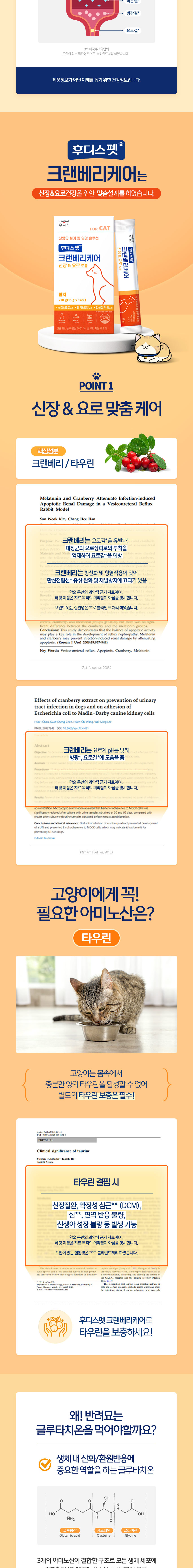 [NEW신상][무료배송] 후디스펫 크랜베리케어 고양이 신장 요로 1박스(14포) 4번째